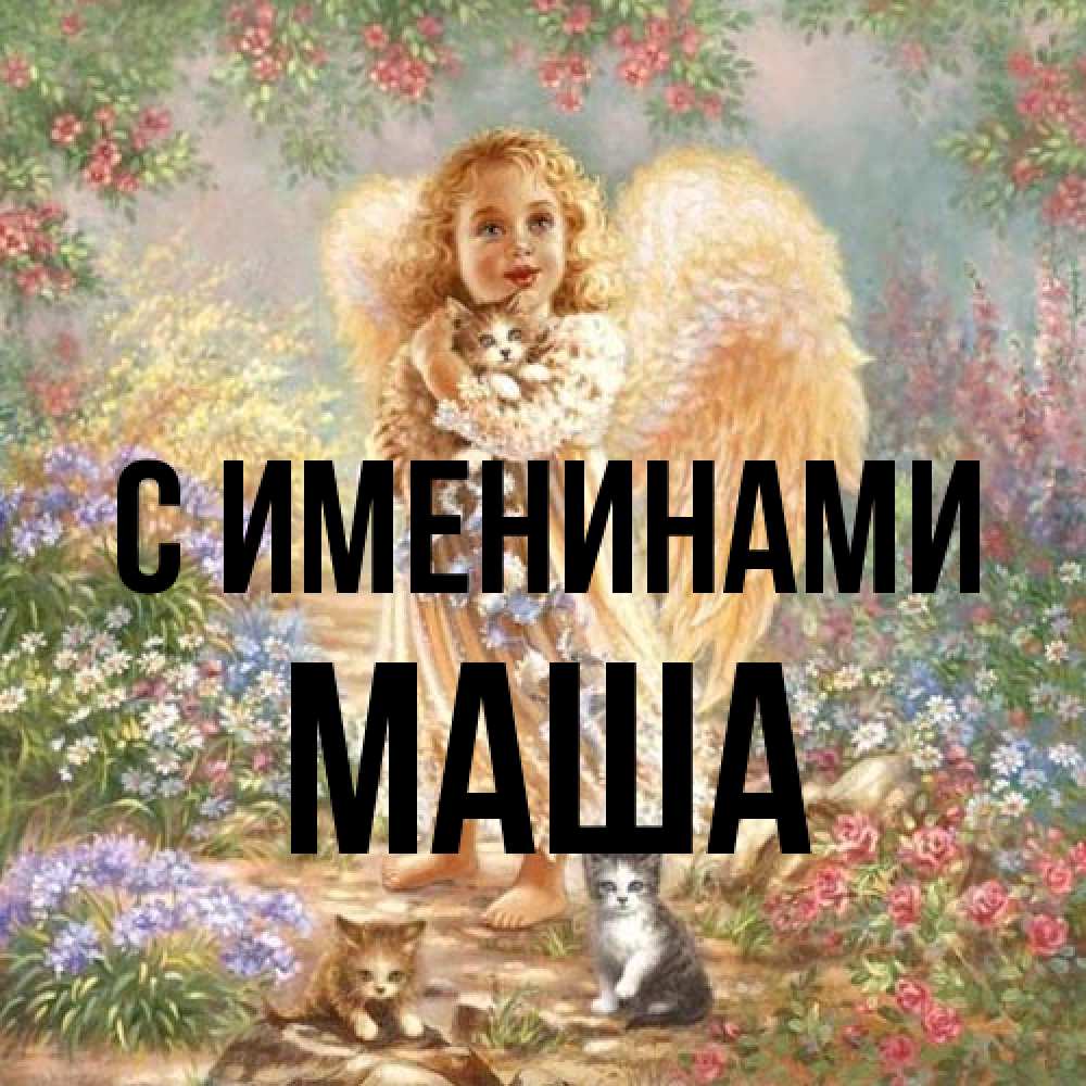 Открытка  с именем. Маша, С именинами  