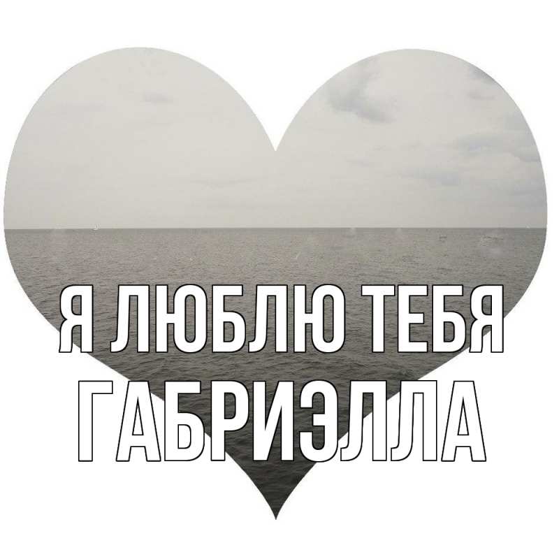 Картинка Я люблю тебя, Габриэлла
