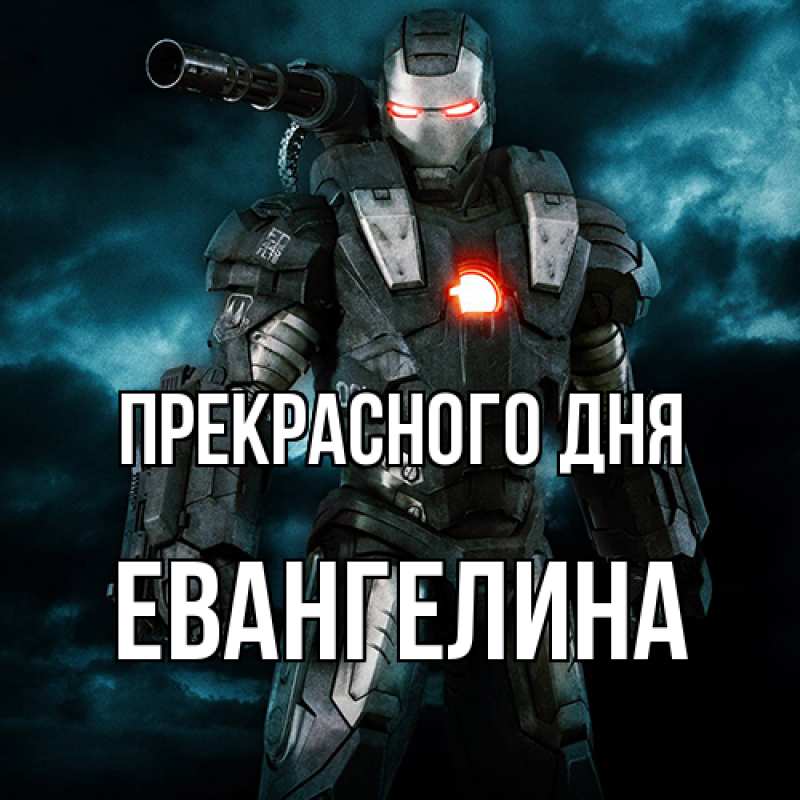Картинка Прекрасного дня, Евангелина