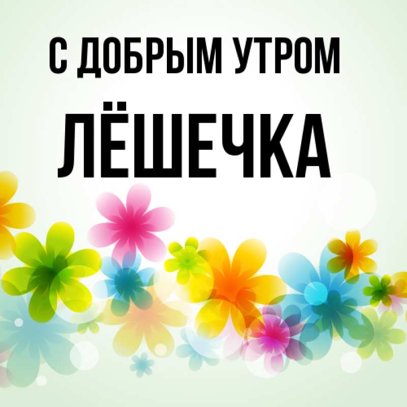 Картинка С добрым утром, Лёшечка