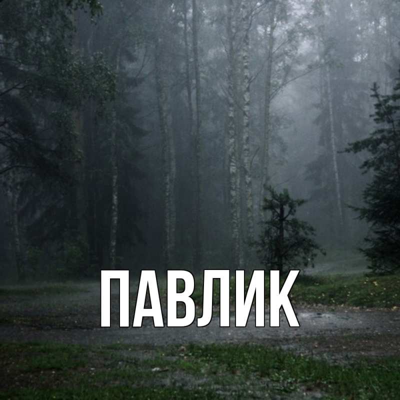 Картинка  с именем , Павлик