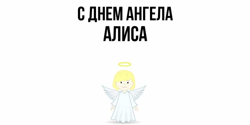 Открытка  с именем. Алиса, С днем ангела  