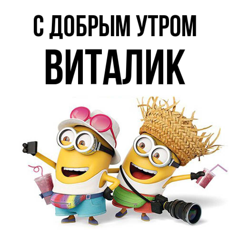 Открытка  с именем. Виталик, С добрым утром  