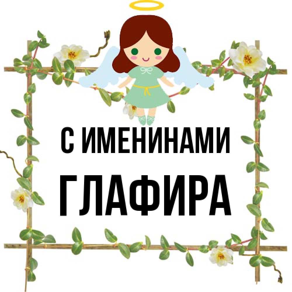 Открытка  с именем. Глафира, С именинами  