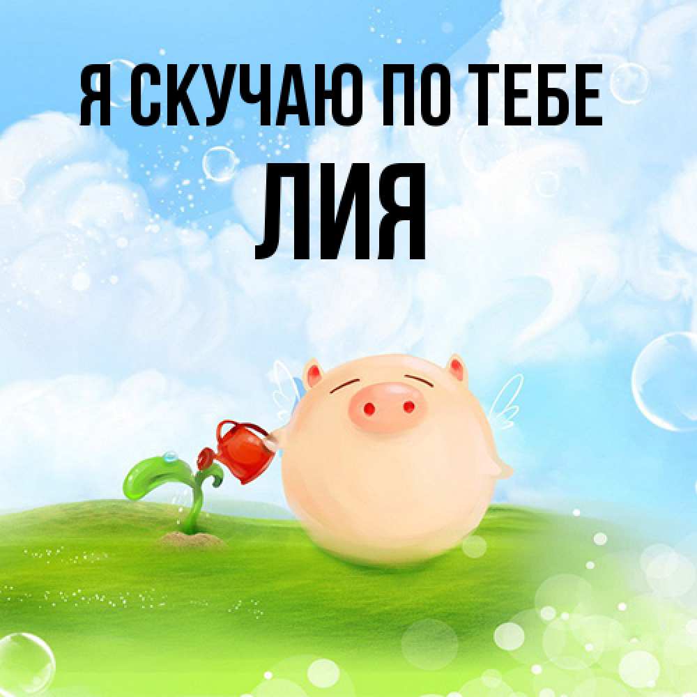 Открытка  с именем. Лия, Я скучаю по тебе  