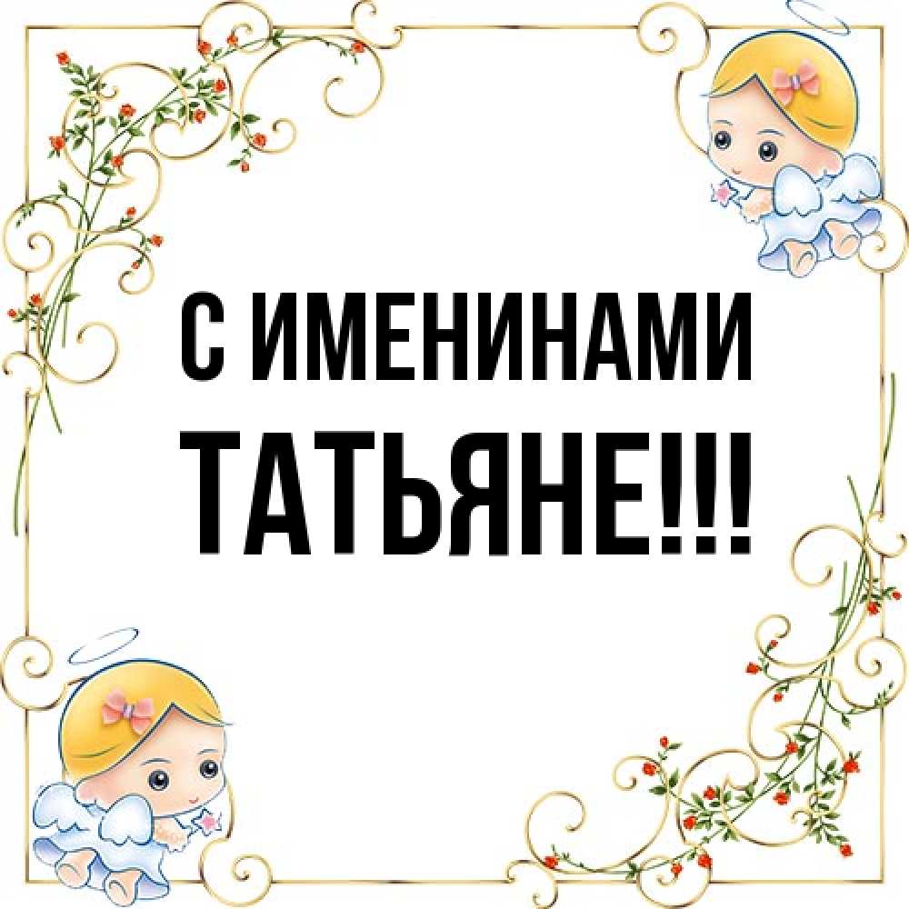 Открытка  с именем. ТАТЬЯНЕ, С именинами  