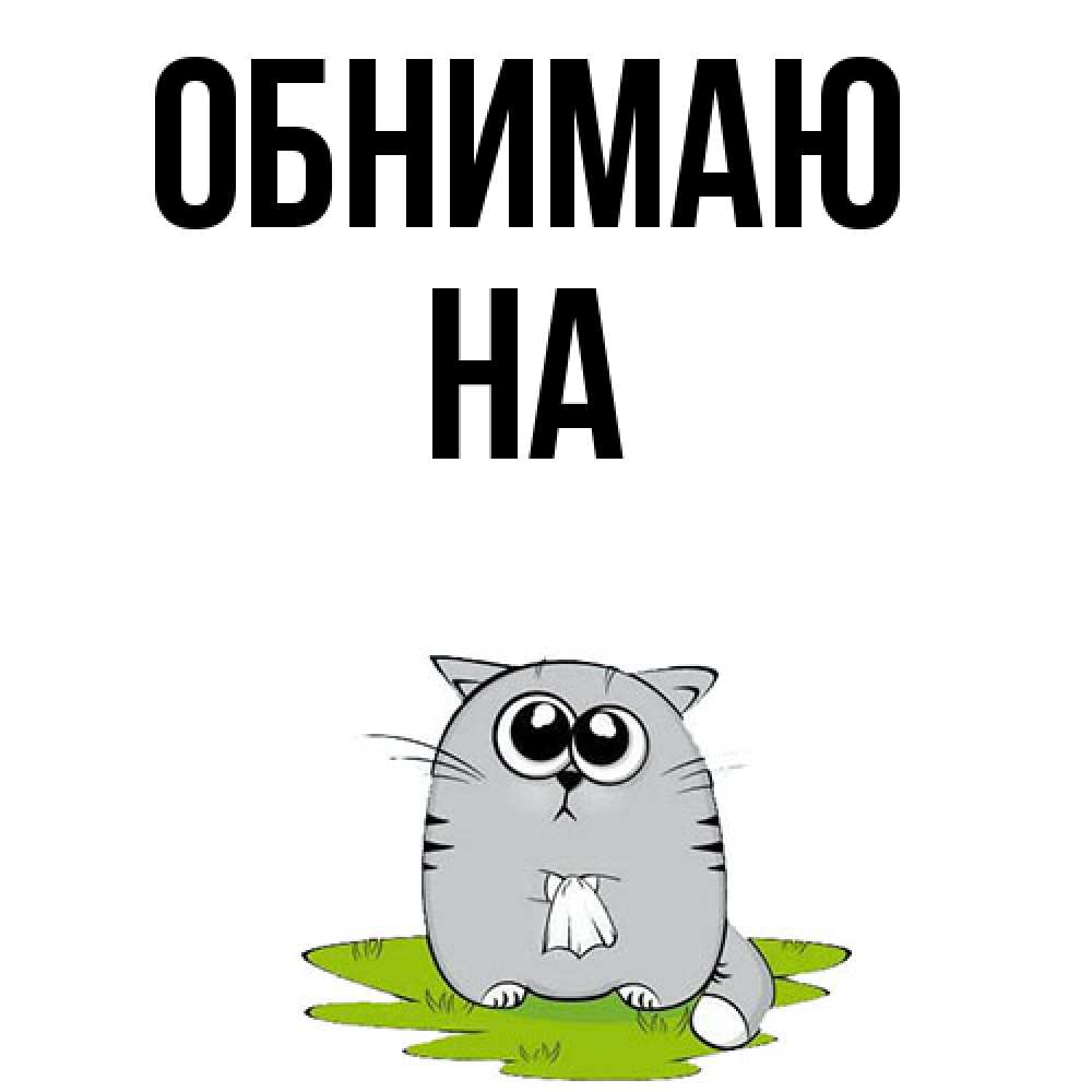 Открытка  с именем. на, Обнимаю  