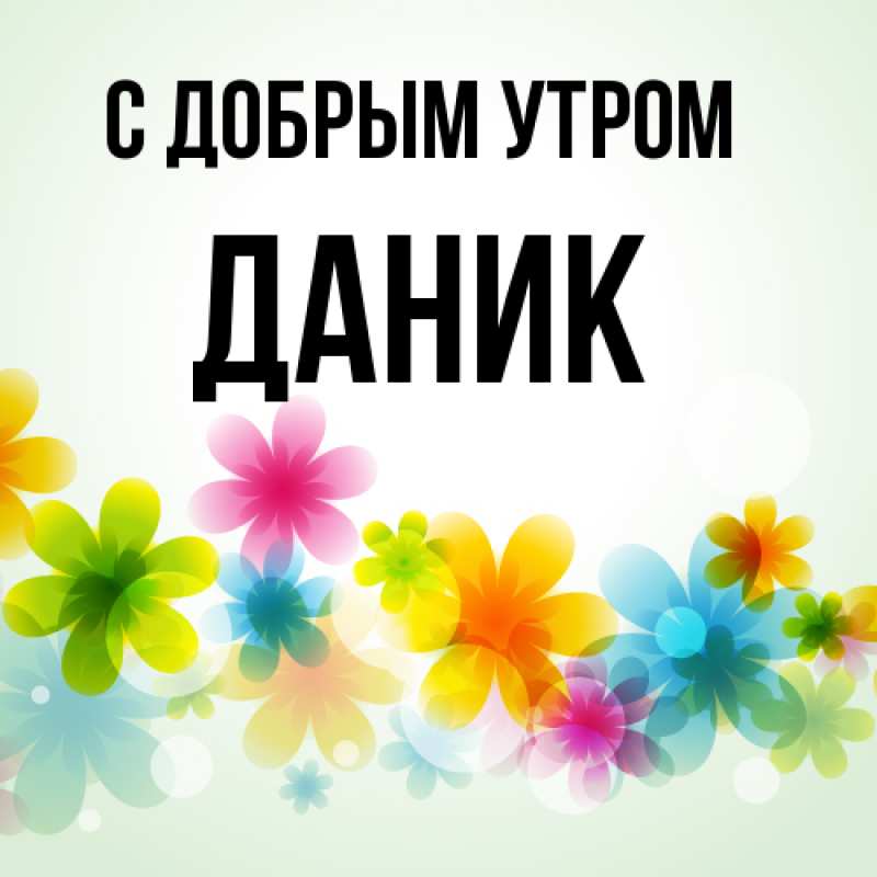 Картинка С добрым утром, Даник