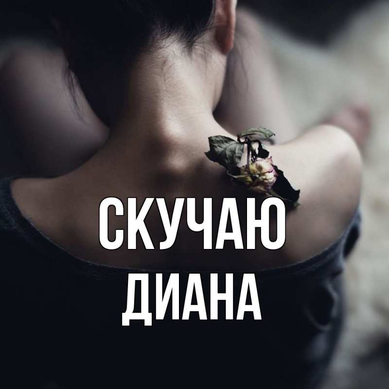 Открытка с именем, Диана, Скучаю