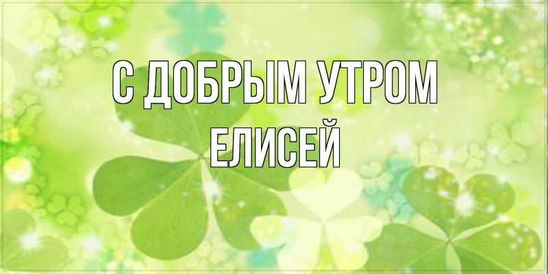 Картинка С добрым утром, Елисей