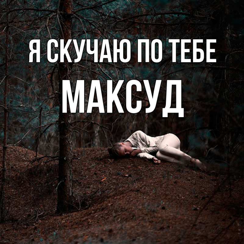 Картинка Я скучаю по тебе, Максуд