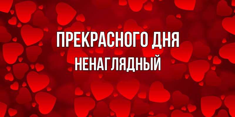 Картинка Прекрасного дня, Ненаглядный