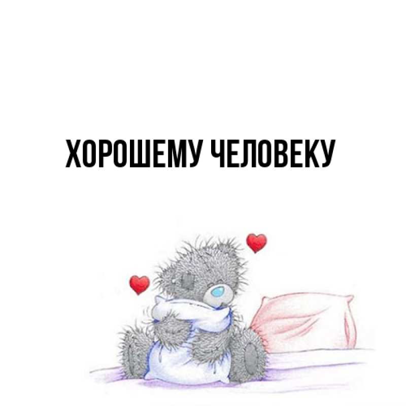 Картинка Хорошему человеку, 