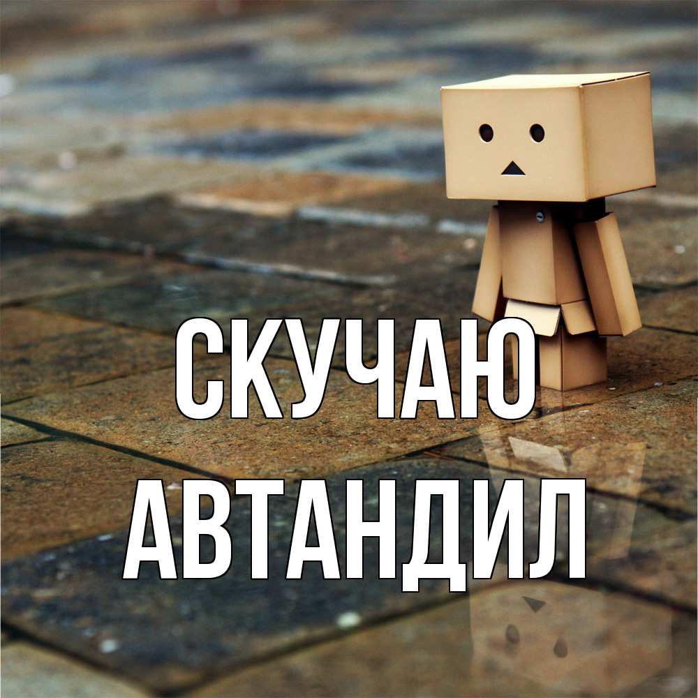 Открытка  с именем. Автандил, Скучаю  