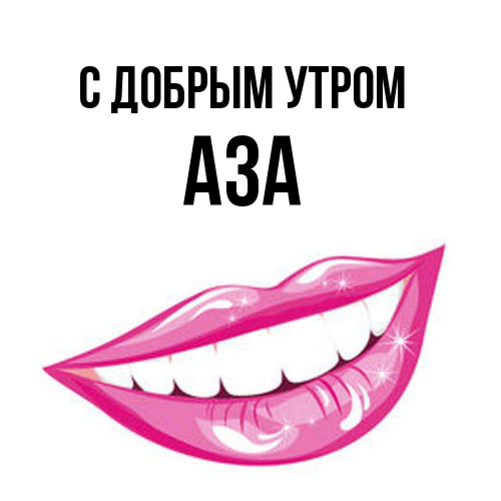 Открытка  с именем. Аза, С добрым утром  