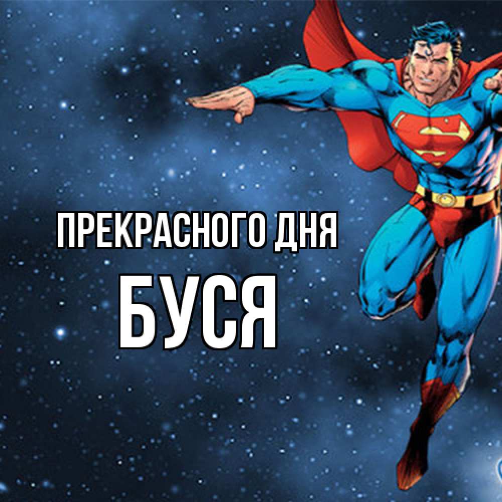 Открытка  с именем. Буся, Прекрасного дня  
