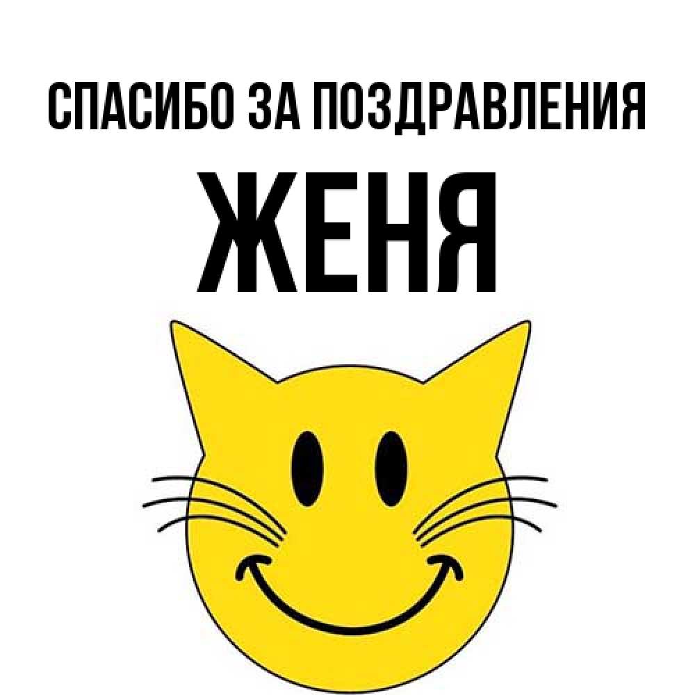 Открытка  с именем. Женя, Спасибо за поздравления  