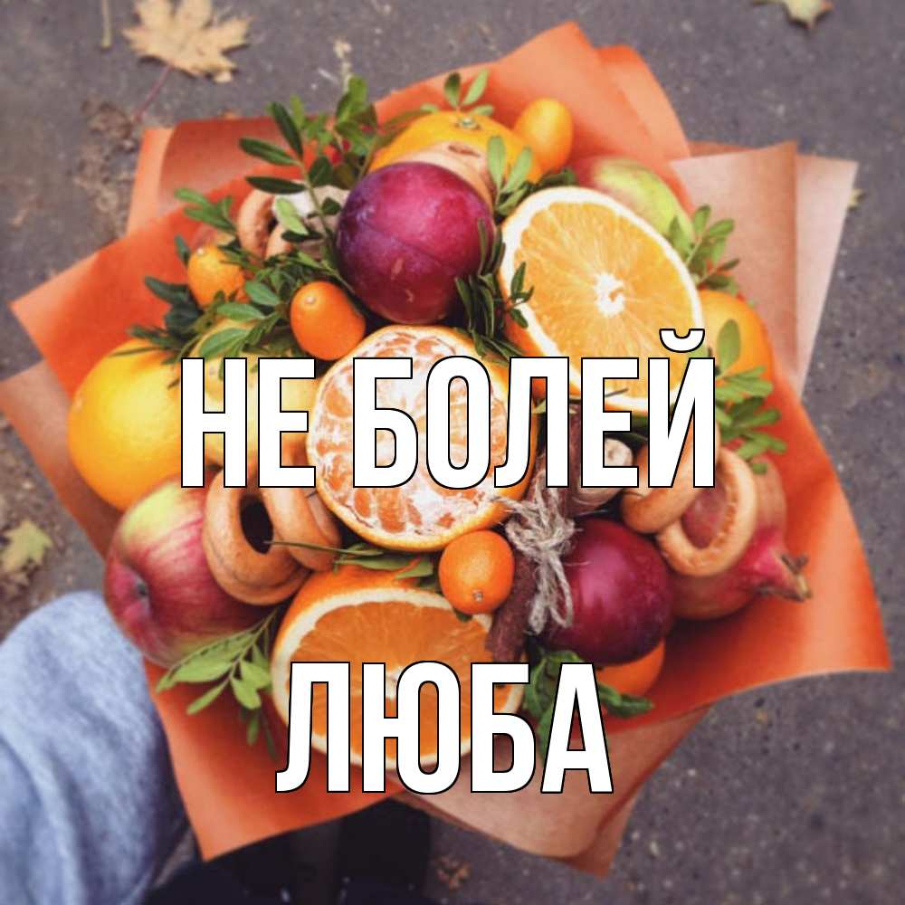 Открытка  с именем. Люба, Не болей  