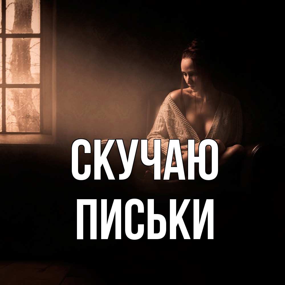 Открытка  с именем. Письки, Скучаю  