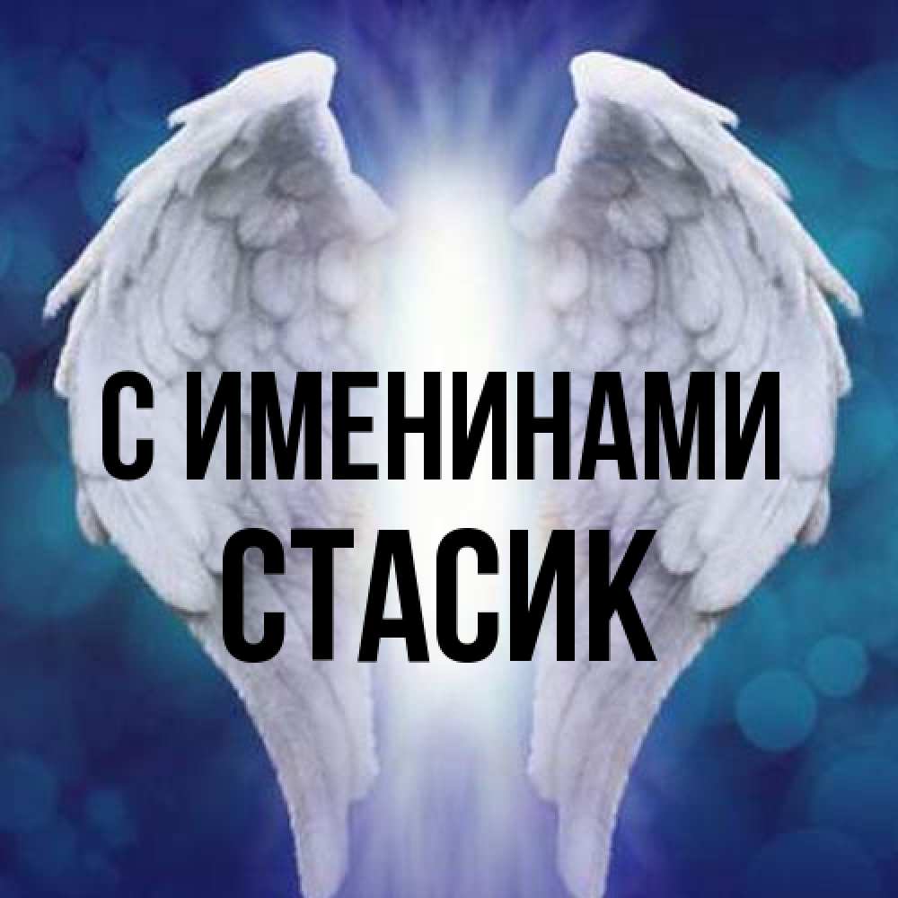 Открытка  с именем. Стасик, С именинами  