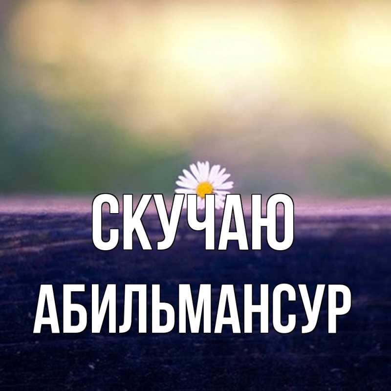 Картинка Скучаю, Абильмансур