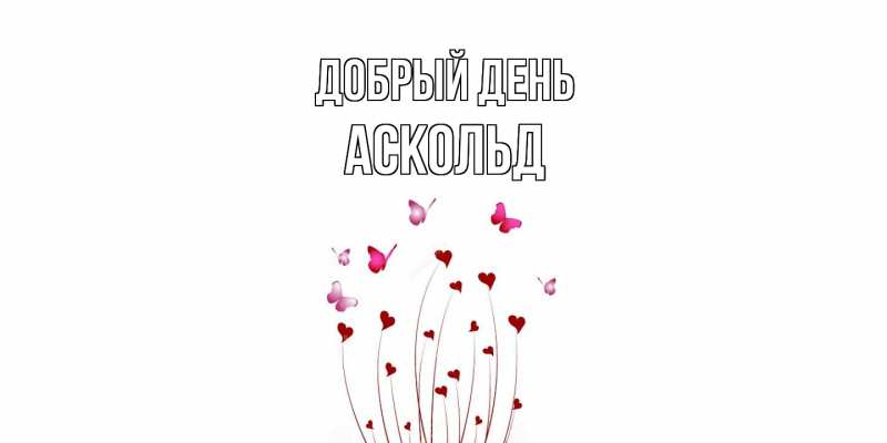 Картинка Добрый день, Аскольд