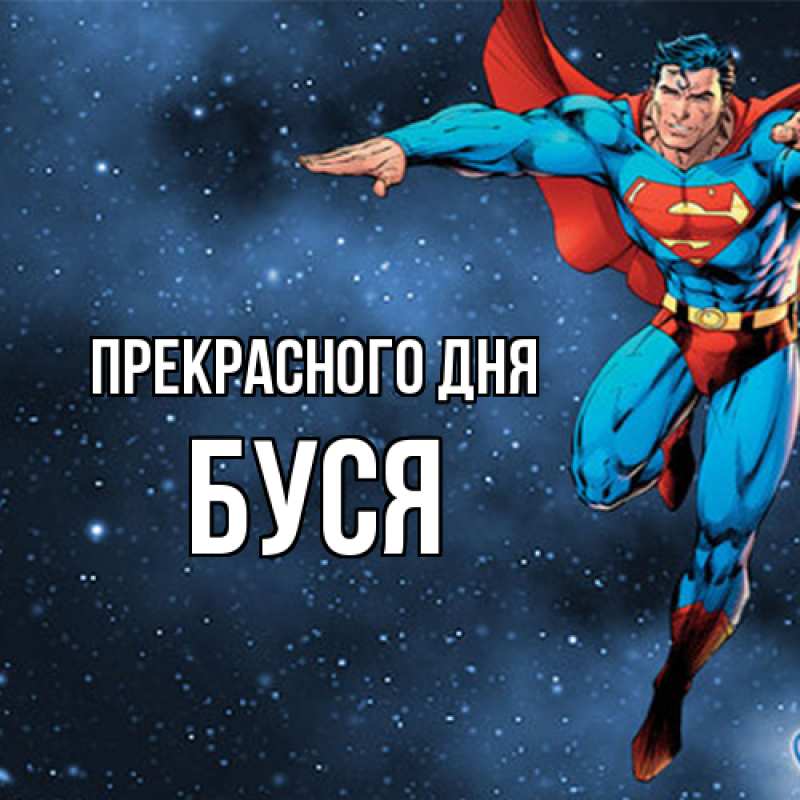 Картинка Прекрасного дня, Буся