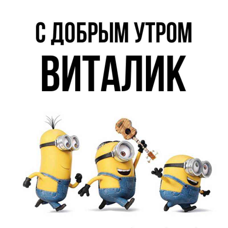 Картинка С добрым утром, Виталик
