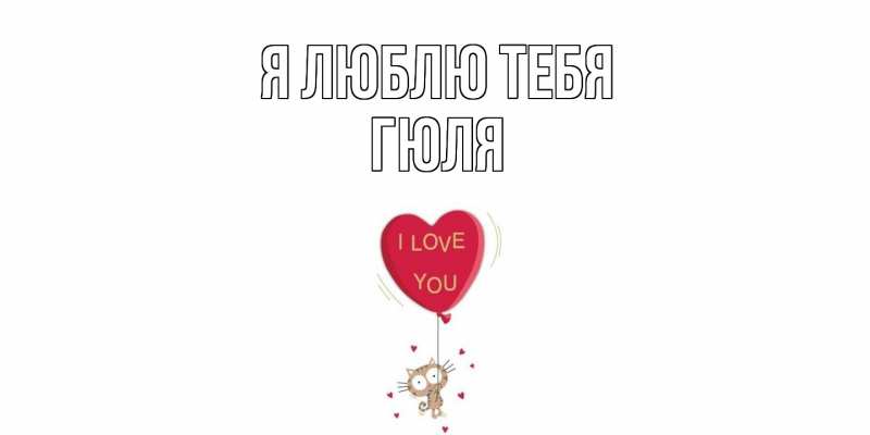 Картинка Я люблю тебя, Гюля