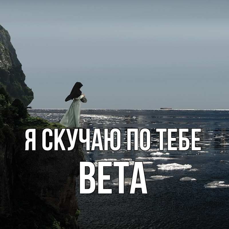Картинка Я скучаю по тебе, вета