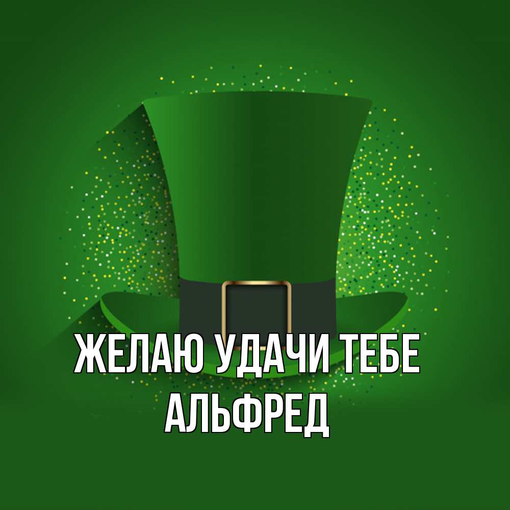 Открытка  с именем. Альфред, Желаю удачи тебе  