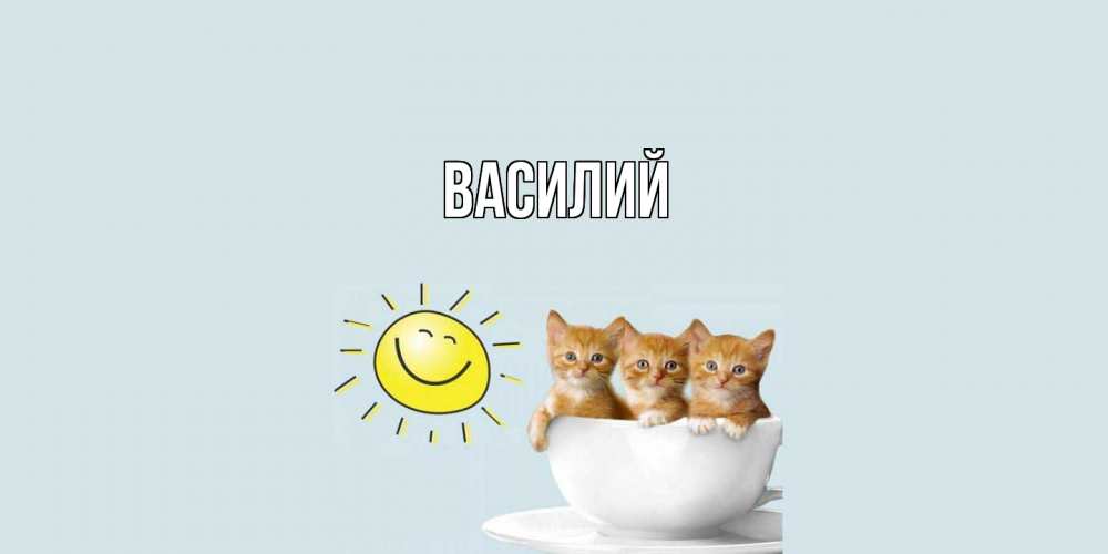 Открытка  с именем. Василий, Главная  
