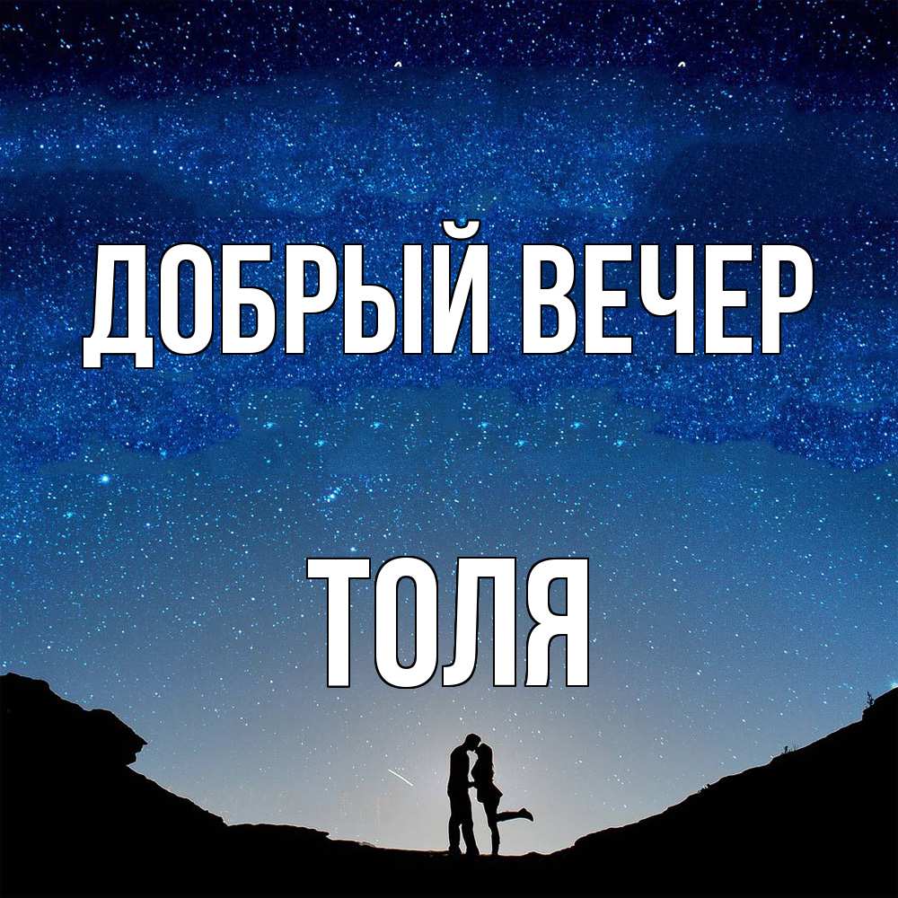 Открытка  с именем. Толя, Добрый вечер  