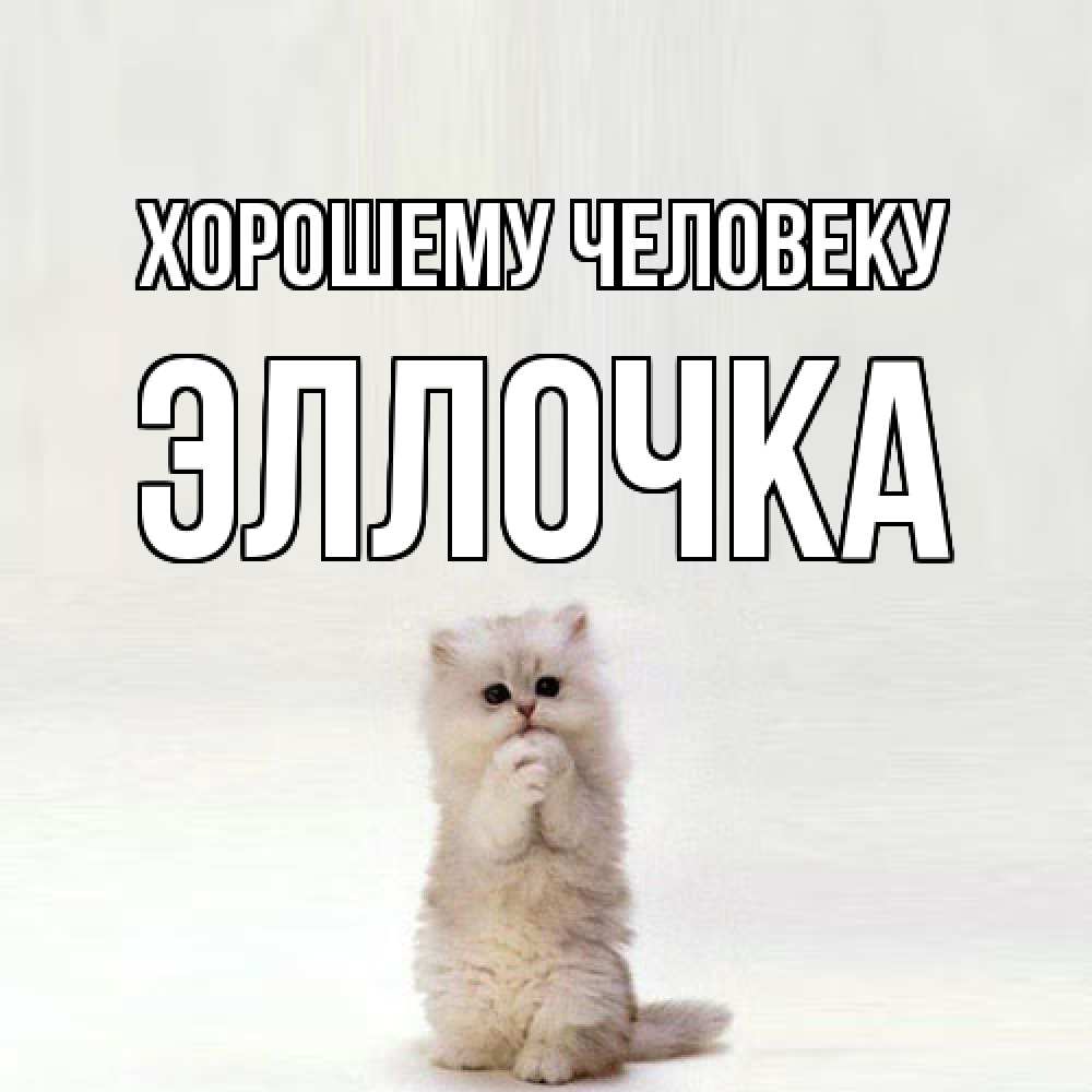 Открытка  с именем. Эллочка, Хорошему человеку  