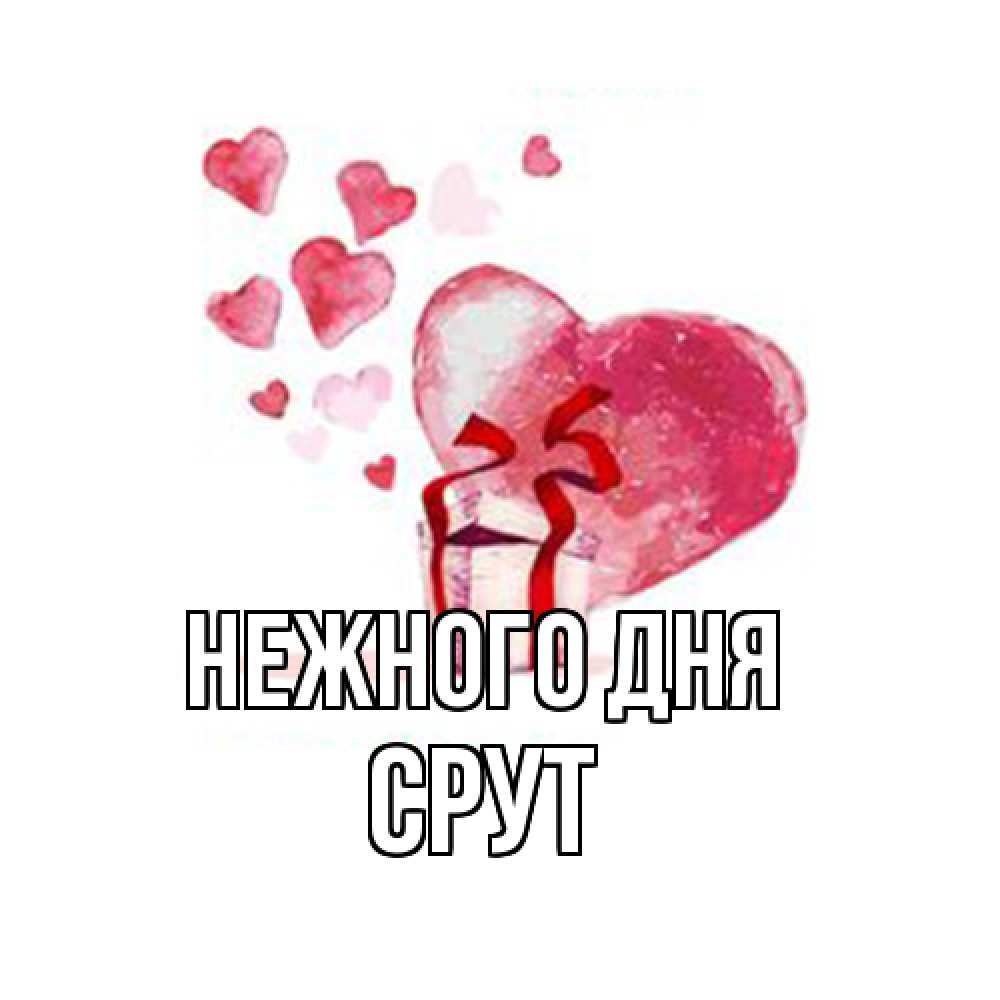 Открытка  с именем. срут, Нежного дня  