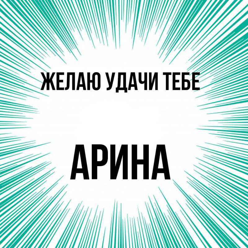 Картинка Желаю удачи тебе, Арина