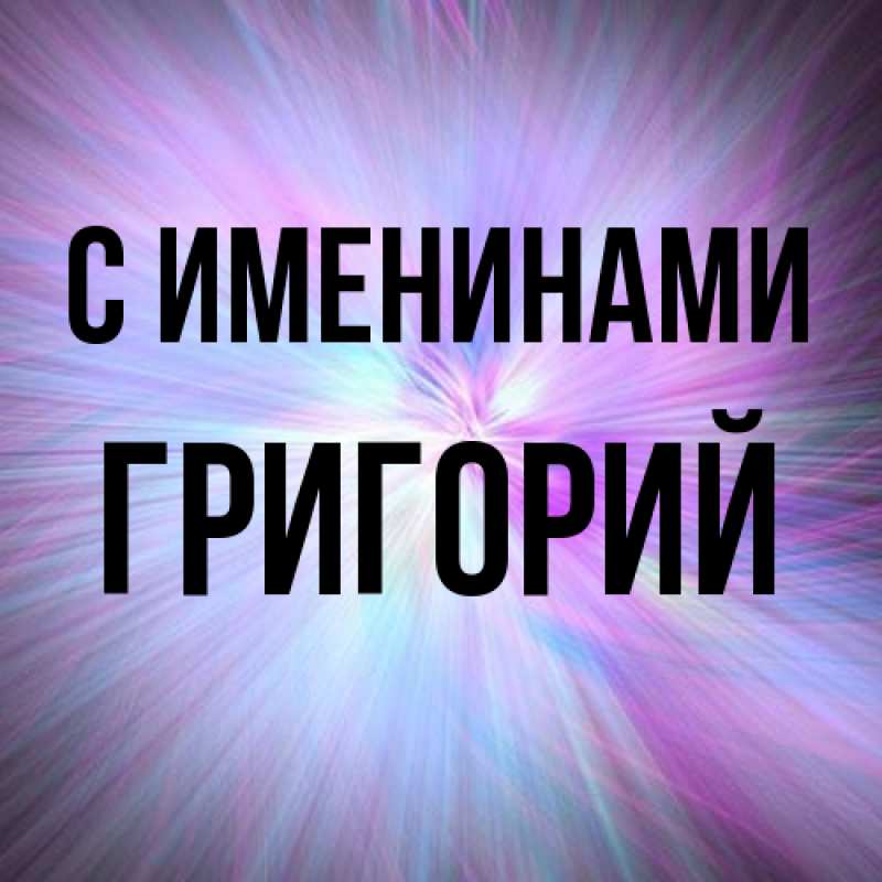Картинка С именинами, Григорий