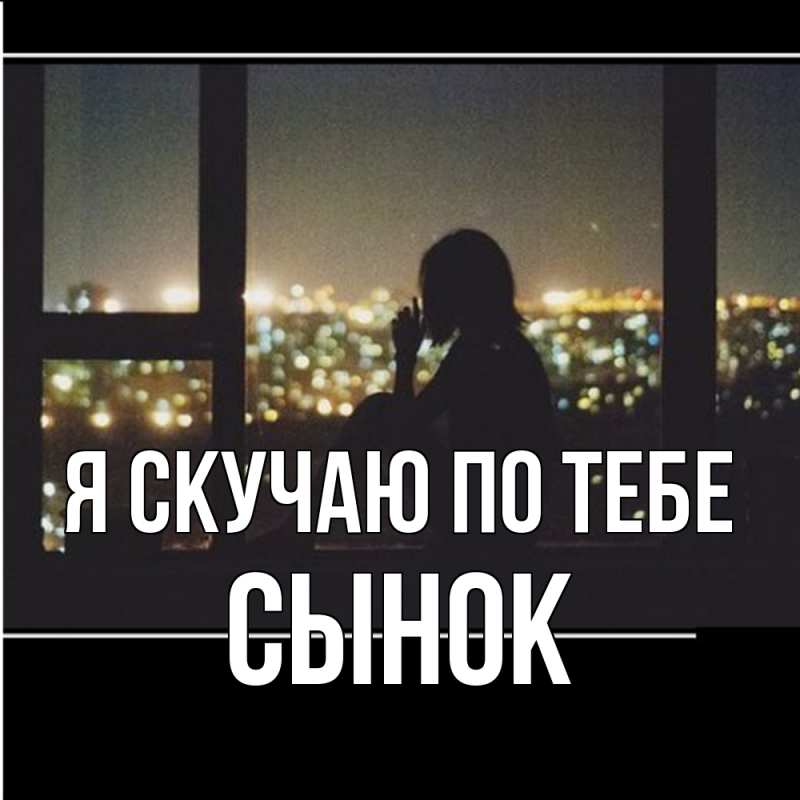 Открытка с именем, Сынок, Я скучаю по тебе