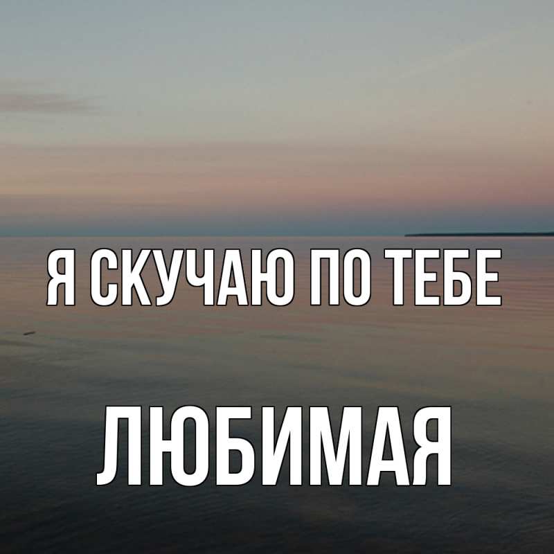 Картинка Я скучаю по тебе, любимая