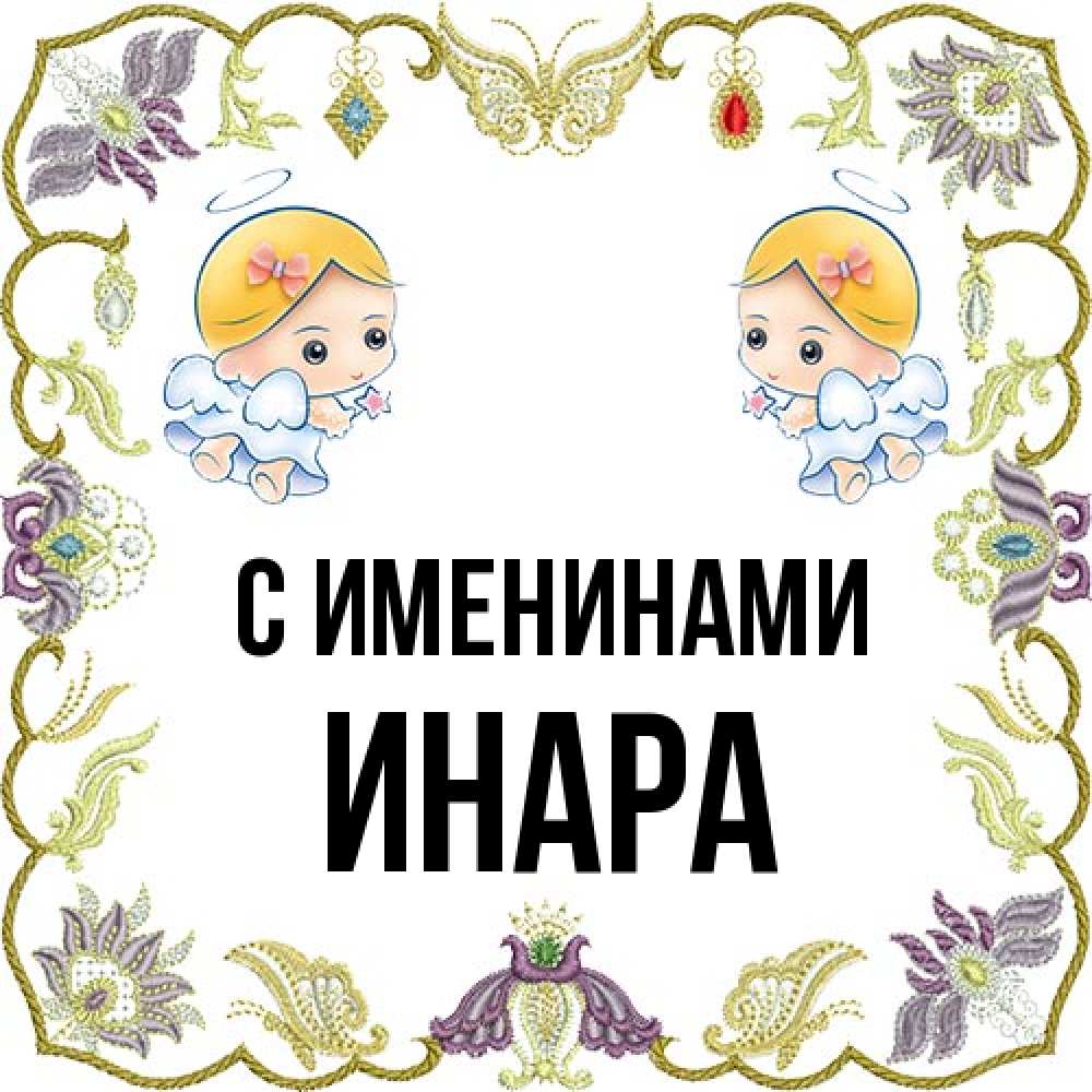 Открытка  с именем. Инара, С именинами  