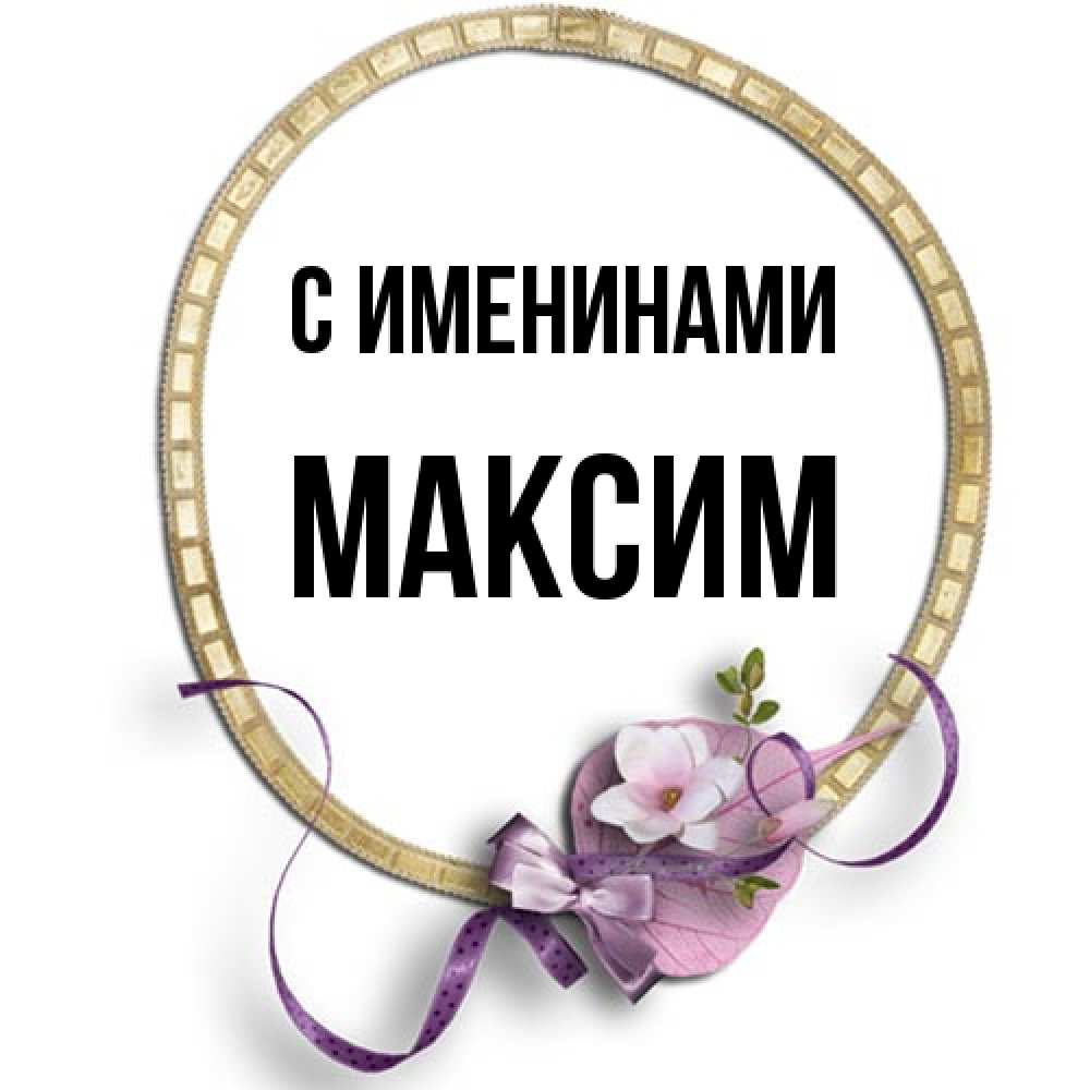 Открытка  с именем. Максим, С именинами  