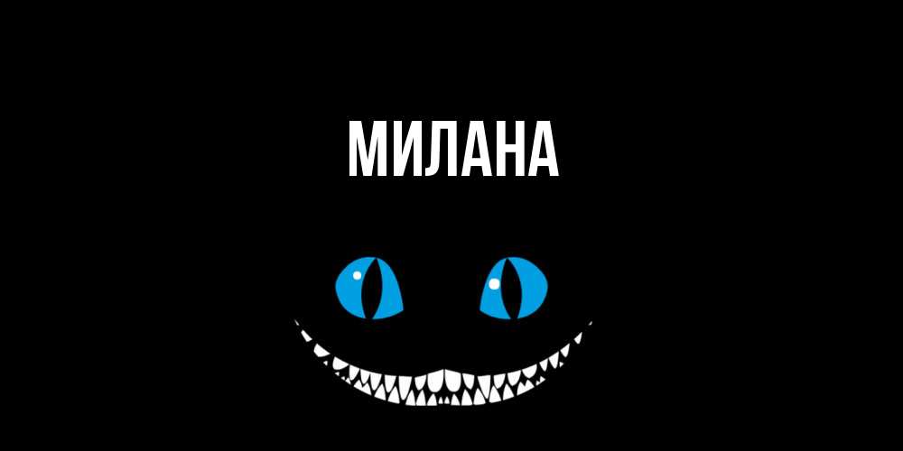 Открытка  с именем. Милана, Главная  