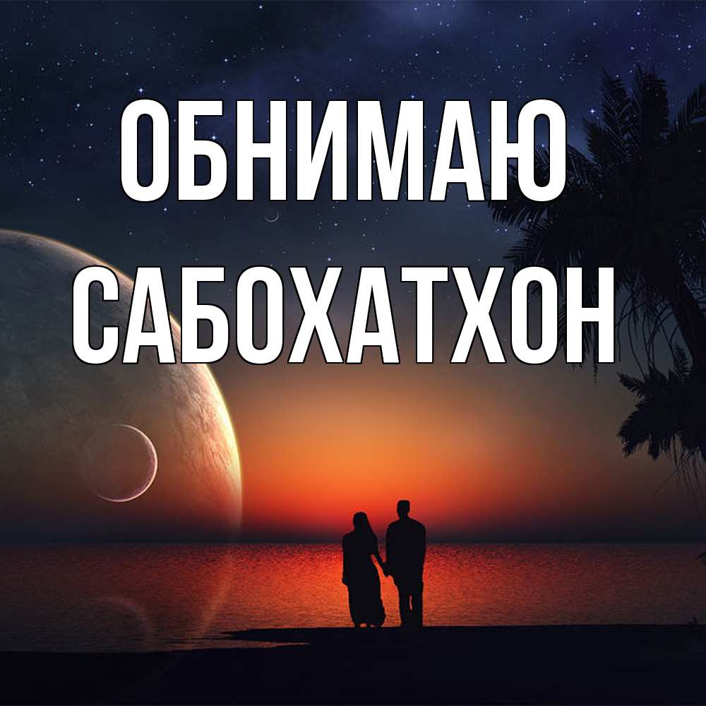 Открытка  с именем. Сабохатхон, Обнимаю  