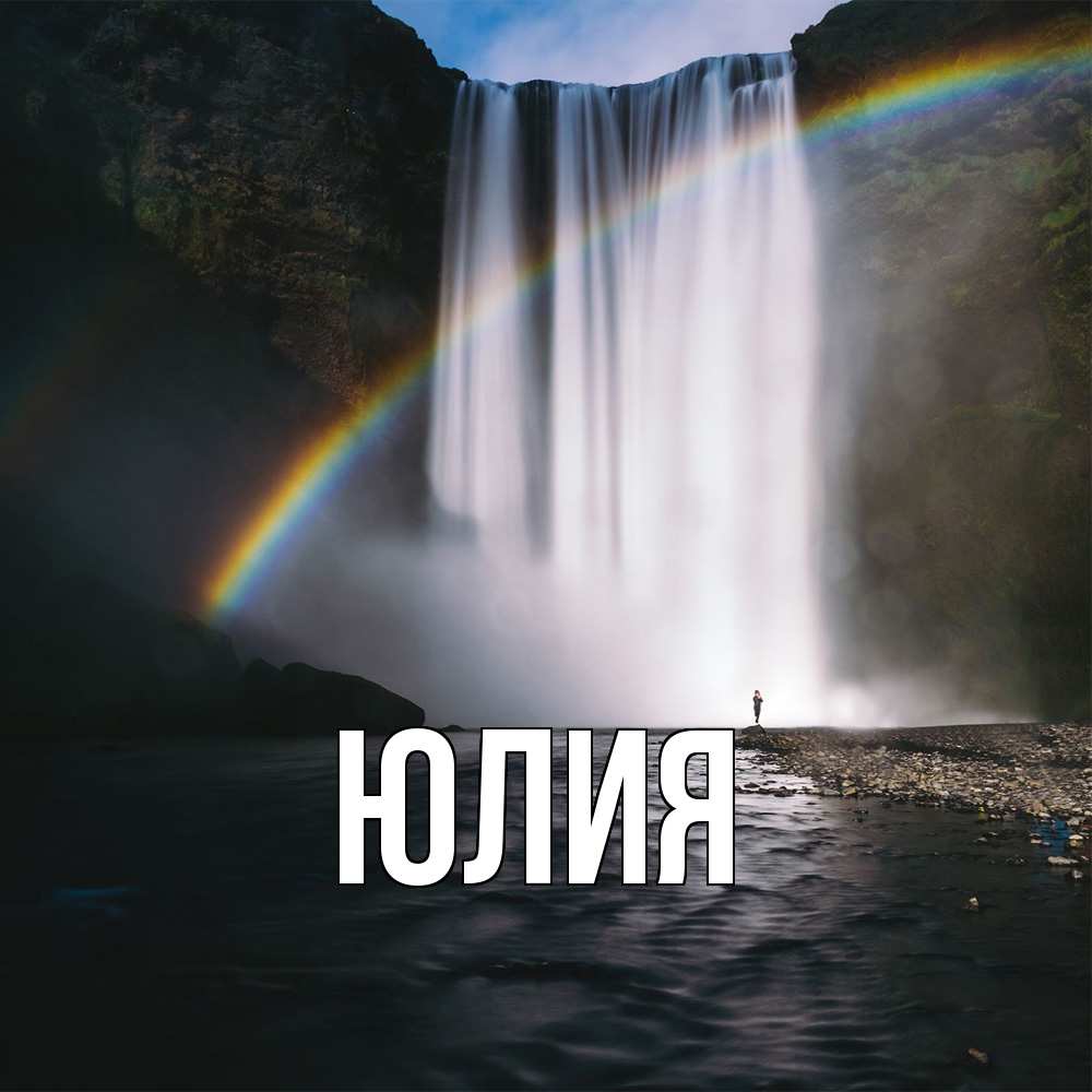 Открытка  с именем. Юлия, Главная  