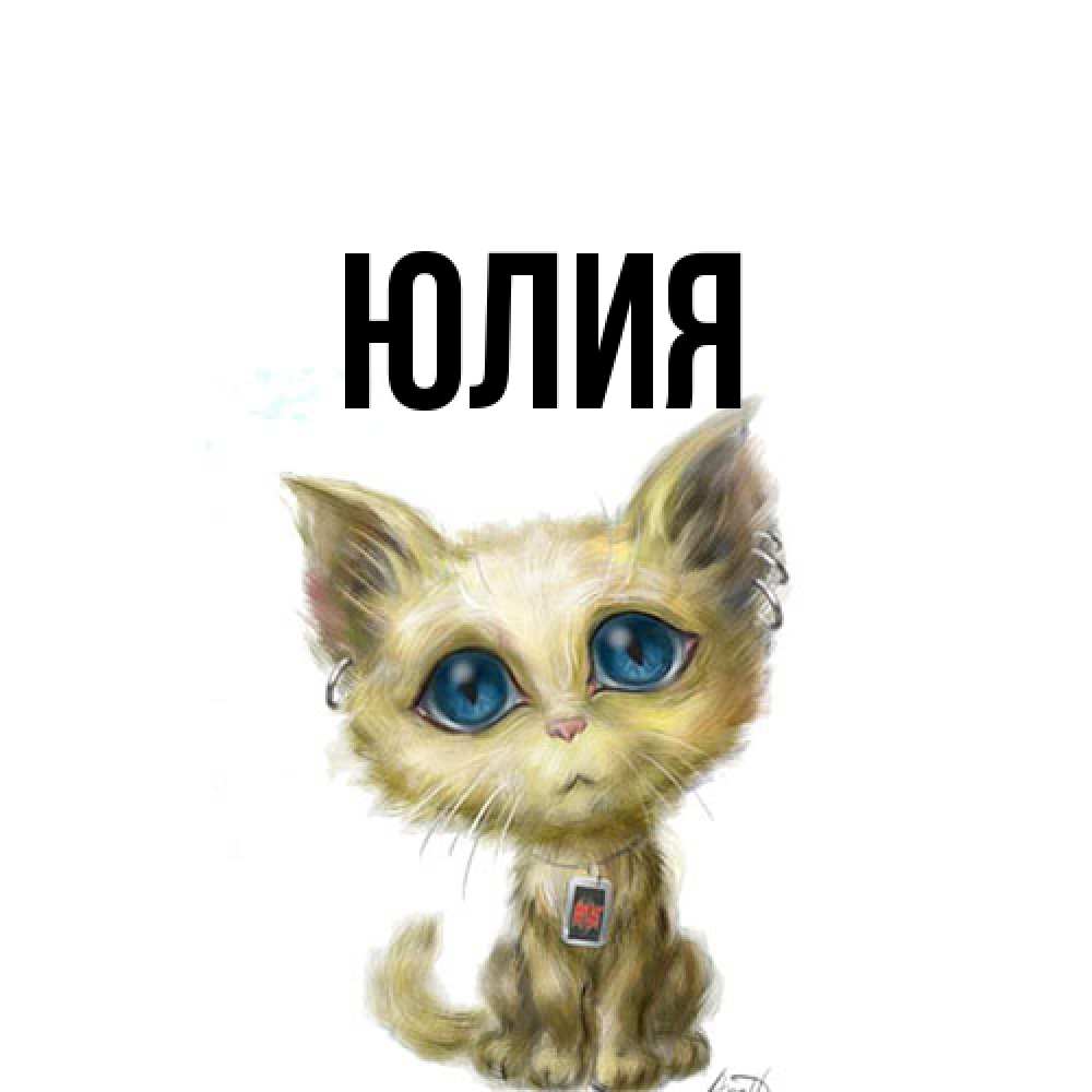 Открытка  с именем. Юлия, Главная  