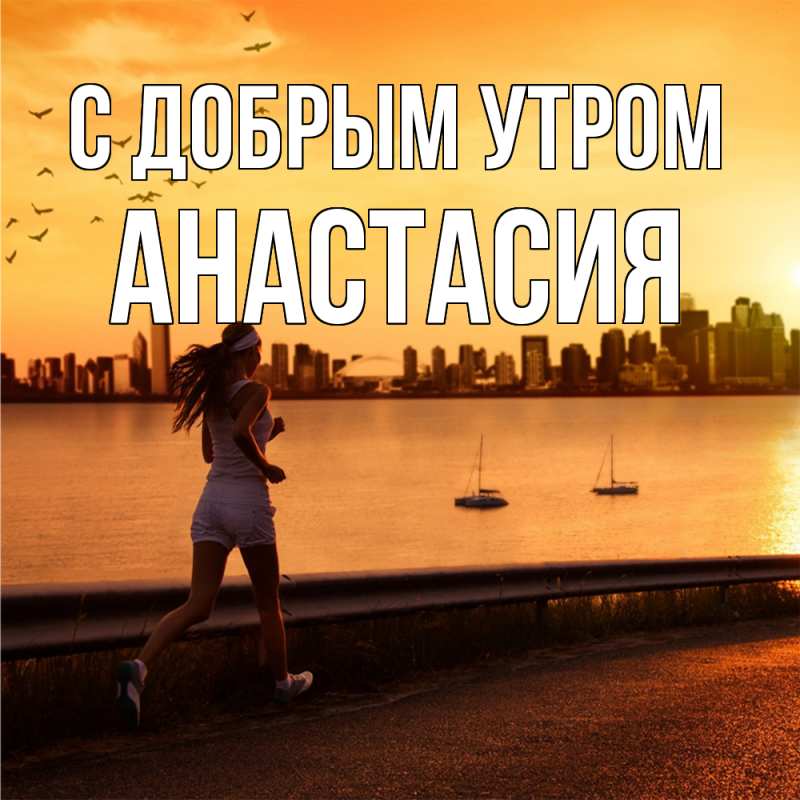 Картинка С добрым утром, Анастасия