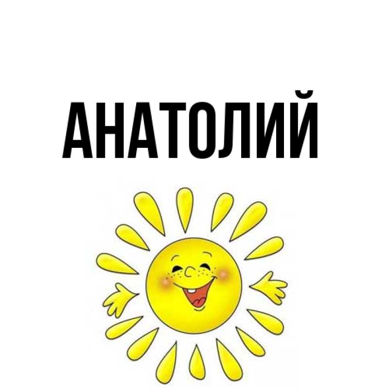 Картинка  с именем , Анатолий