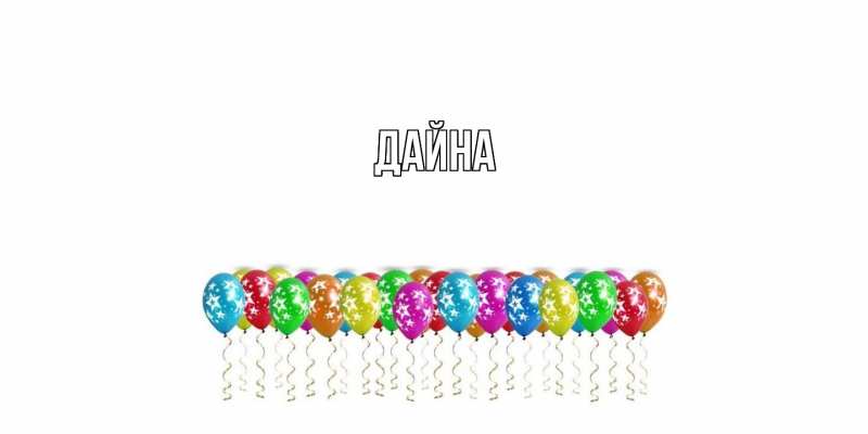 Картинка  с именем , Дайна