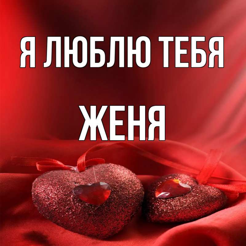 Картинка Я люблю тебя, ЖЕНЯ