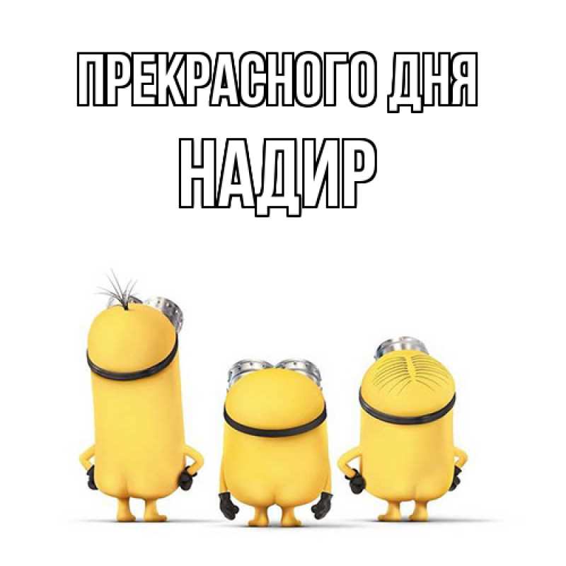 Картинка Прекрасного дня, Надир